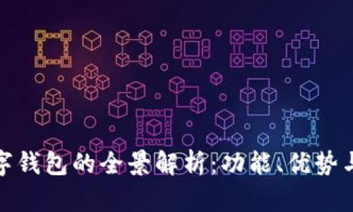 各银行数字钱包的全景解析：功能、优势与未来发展