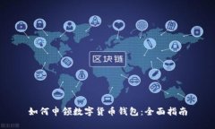 如何申领数字货币钱包：