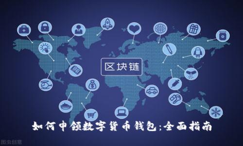 如何申领数字货币钱包：全面指南