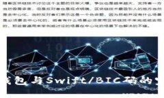 数字币钱包与Swift/BIC码的