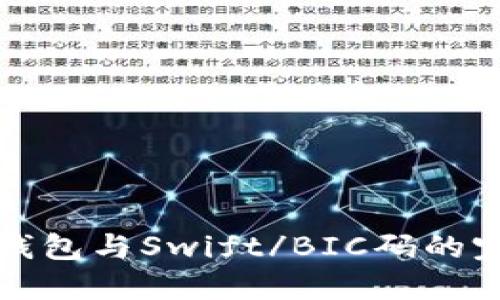 数字币钱包与Swift/BIC码的完整指南