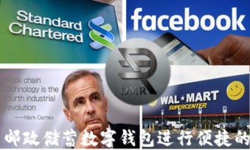 
如何使用邮政储蓄数字钱包进行便捷的金融交易