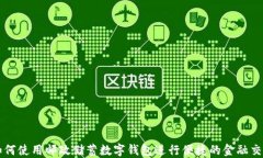 如何使用邮政储蓄数字钱
