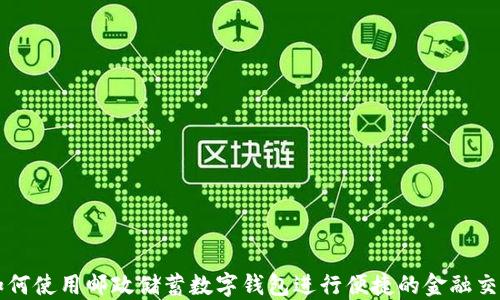 
如何使用邮政储蓄数字钱包进行便捷的金融交易