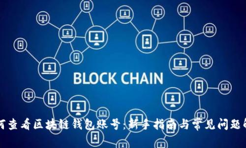 如何查看区块链钱包账号：新手指南与常见问题解析