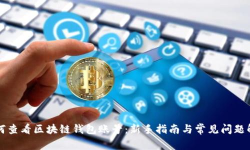 如何查看区块链钱包账号：新手指南与常见问题解析