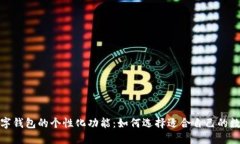 探索数字钱包的个性化功