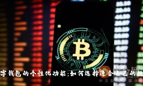 探索数字钱包的个性化功能：如何选择适合自己的数字钱包