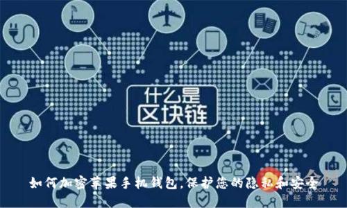 如何加密苹果手机钱包，保护您的隐私和安全