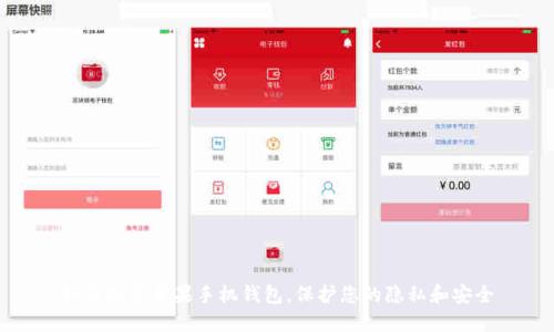 如何加密苹果手机钱包，保护您的隐私和安全