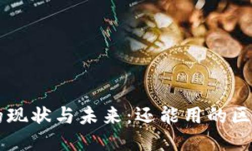 区块链钱包的现状与未来：还能用的区块链钱包推荐