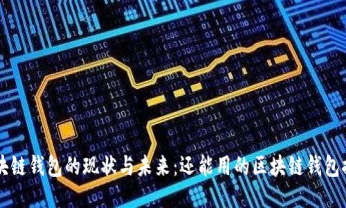 区块链钱包的现状与未来：还能用的区块链钱包推荐