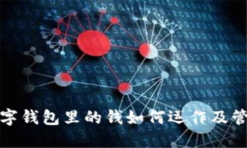 数字钱包里的钱如何运作及管理