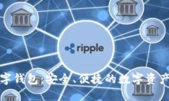 泉链区块链数字钱包：安