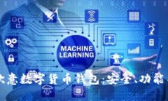全面解读欧意数字货币钱