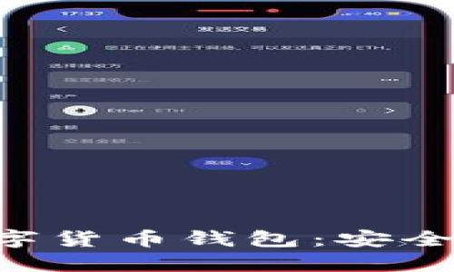 全面解读欧意数字货币钱包：安全、功能与未来展望