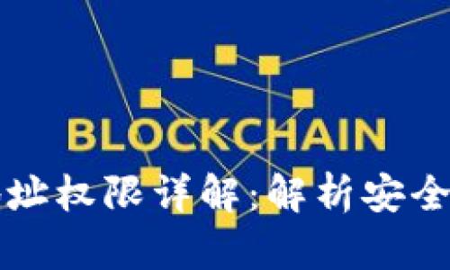 区块链钱包地址权限详解：解析安全性与用户控制