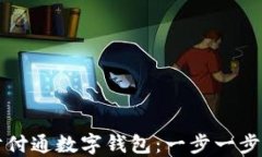 如何注册财付通数字钱包