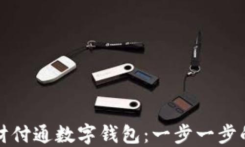 
如何注册财付通数字钱包：一步一步的详细指南