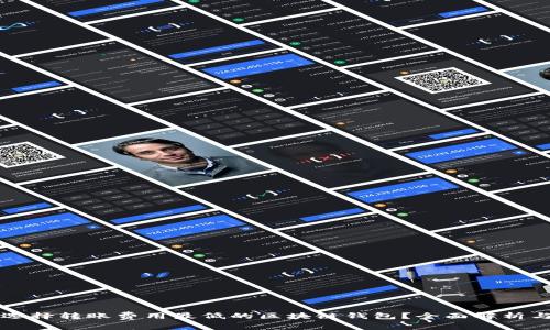 如何选择转账费用最低的区块链钱包？全面解析与推荐