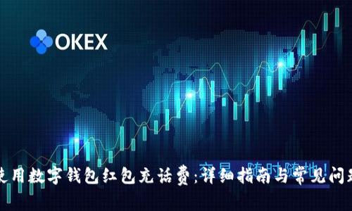 如何使用数字钱包红包充话费：详细指南与常见问题解答