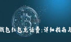 如何使用数字钱包红包充