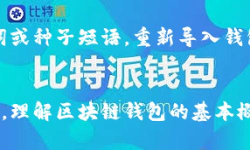 以下是一个关于“区块链钱包是什么”的详细内容结构，包括、关键词、详细介绍及相关问题。

  深入了解区块链钱包：定义、类型与应用 / 
 guanjianci 区块链钱包, 数字货币存储, 去中心化财务, 加密钱包 /guanjianci 

什么是区块链钱包？
区块链钱包是一种软件程序或硬件设备，允许用户存储和管理他们的数字货币，如比特币、以太坊等。与传统的钱包不同，区块链钱包并不存储实际的货币，而是存储与这些货币相关的私钥和公钥。私钥是用于访问和转移用户数字资产的唯一方法，而公钥则是用于证明用户拥有这些资产的地址。

区块链钱包的类型
区块链钱包可以大致分为两类：热钱包和冷钱包。热钱包是指在线钱包，允许用户随时随地访问和交易。这种钱包通常以应用程序或网页的形式存在，方便用户快速交易。但由于连接互联网，热钱包相对安全性较低，容易受到网络攻击。与之相比，冷钱包则是断网的存储方式，可以是硬件设备，也可以是纸质钱包。冷钱包因其离线存储的特性，相对安全，适合长期储存数字货币。

区块链钱包的工作原理
区块链钱包的工作原理基于区块链技术。用户在钱包中生成了一对密钥，公钥和私钥。用户的公钥可以被任何人用来向他们发送数字货币，而私钥则用于访问和管理这些资产。交易的发起需要用户的私钥进行数字签名，确保交易安全性。交易一旦在区块链上被验证和记录，便无法更改或撤回，这种不可篡改性是在区块链技术上的主要优势之一。

如何选择合适的区块链钱包
选择合适的区块链钱包取决于用户的需求和习惯。如果用户频繁进行交易，热钱包可能更为便捷，但需注意安全性。如果用户打算长期持有，有可能选择冷钱包。其次，要考虑钱包的易用性、安全性、备份与恢复机制、支持的数字货币种类等方面。此外，请选择知名度高、安全性强的钱包服务提供商，以减少资金风险。

区块链钱包的安全性
安全性是区块链钱包最关键的因素之一。用户应该保持私钥的安全，尽量避免网络钓鱼和恶意软件。启用双因素身份验证（2FA）可以进一步增强安全性。此外，定期备份钱包数据，使用强密码，也有助于提高个人资产的安全性。

区块链钱包的应用场景
区块链钱包的应用场景非常广泛，不仅限于个人投资者和交易者。许多企业也开始利用区块链钱包在供应链管理和跨境付款等领域提升效率。随着去中心化金融（DeFi）的快速发展，区块链钱包已经成为接入各类金融应用的基础工具。

五个常见问题

问题1：区块链钱包和传统钱包有什么区别？
区块链钱包与传统钱包的核心区别在于，传统钱包是存储实物货币，而区块链钱包则是存储数字资产的密钥。传统钱包中的资金可通过现金取出，而区块链钱包中的资产则仅通过相应的区块链网络进行交易和转移。此外，区块链钱包所依赖的去中心化技术，允许用户完全掌控自己的资产，传统金融体系则通常需要中介。

问题2：如何安全地存储我的私钥？
安全存储私钥的方法有多种，其中最为常见的方式是使用冷钱包。冷钱包可以是硬件钱包，比如Ledger或Trezor，或是一种纸质钱包，确保其不连接互联网。此外，用户还应定期备份私钥，并将备份存储在安全的地方。另外，确保不在不知名的设备或网络上输入私钥，使用可信的设备进行相应操作也是安全的必要条件。

问题3：我可以在一个钱包里存储多种数字货币吗？
是的，许多现代区块链钱包支持多种数字货币。用户在选择钱包时可以查看其支持的币种。如果是要存储主流币种（如比特币、以太坊），大多数热钱包和冷钱包都能提供支持。不过，若要存储一些不太为人熟知的币种，可能需要选用特定钱包。此外，不同钱包的用户界面可能会有所不同，所以选择相对友好的钱包也是个不错的选择。

问题4：区块链钱包的费用如何产生？
区块链钱包的费用通常包括网络交易费用和服务费用。交易费用是网络为确认交易而收取的费用，具体金额取决于网络的拥堵程度和用户选择的交易速率。服务费用则是一些钱包服务提供商可能收取的费用，用于币种兑换、金库管理等功能。选择合适的钱包时，一定要对这些费用有所了解，有助于在进行交易时做出更经济的选择。

问题5：如何恢复丢失的区块链钱包？
恢复丢失的区块链钱包一般依赖于用户在创建钱包时设置的备份。大多数钱包在创建时，会提供助记词或种子短语，用户必须妥善保存。若丢失了钱包，只需通过备份的助记词或种子短语，重新导入钱包，即可恢复所有的资产。如果未能保留这些信息，恢复钱包的 chances 将会非常渺小。

总结
区块链钱包为用户提供了安全、去中心化的数字货币存储和管理方式。虽然使用它们的门槛有所上升，但随着金融科技的不断发展，越来越多的人开始了解并使用区块链钱包。理解区块链钱包的基本概念和相关知识，有助于用户更好地管理他们的数字资产。