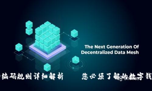 数字钱包ID编码规则详细解析 – 您必须了解的数字钱包基础知识