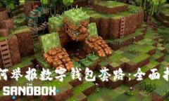 如何举报数字钱包套路：