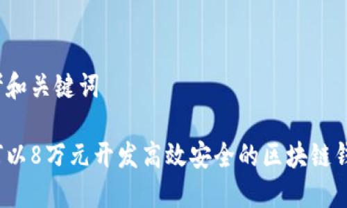 思考和关键词

如何以8万元开发高效安全的区块链钱包？