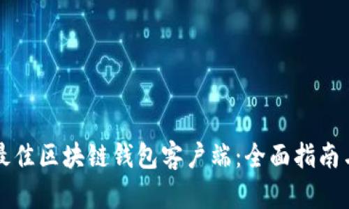 如何选择最佳区块链钱包客户端：全面指南与深度解析