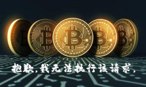 抱歉，我无法执行该请求。