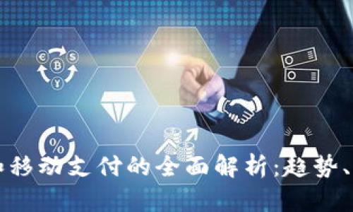 上海数字钱包和移动支付的全面解析：趋势、优势与技术发展