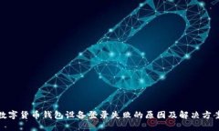 数字货币钱包设备登录失