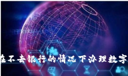 如何在不去银行的情况下办理数字钱包？