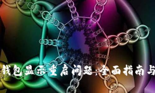 如何解决数字钱包显示重启问题：全面指南与常见原因分析
