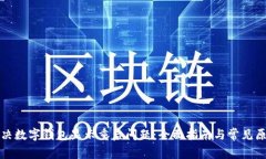 如何解决数字钱包显示重