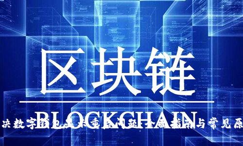 如何解决数字钱包显示重启问题：全面指南与常见原因分析