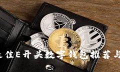 2023年最佳E开头数字钱包推