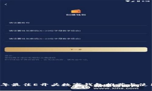 2023年最佳E开头数字钱包推荐与使用指南