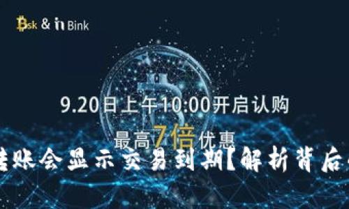 为什么加密钱包转账会显示交易到期？解析背后的原因与解决方法
