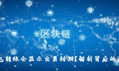 为什么加密钱包转账会显