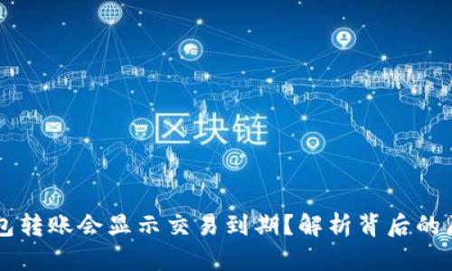 为什么加密钱包转账会显示交易到期？解析背后的原因与解决方法