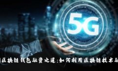 bianoti区块链钱包融资之道