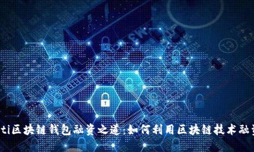 bianoti区块链钱包融资之道：如何利用区块链技术融资流程