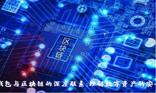:
比特币钱包与区块链的深度联系：理解数字资产的安全与管理