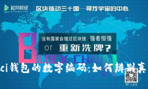 揭秘Gucci钱包的数字编码：如何辨别真伪与款式