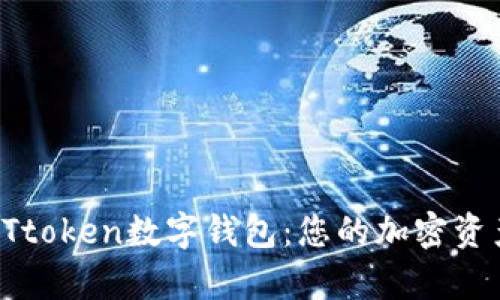 全面解析BTtoken数字钱包：您的加密资产安全保障