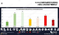 区块链钱包与支付宝：两