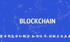 数字货币钱包分红制度：